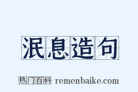 泯息造句是什么意思的图片